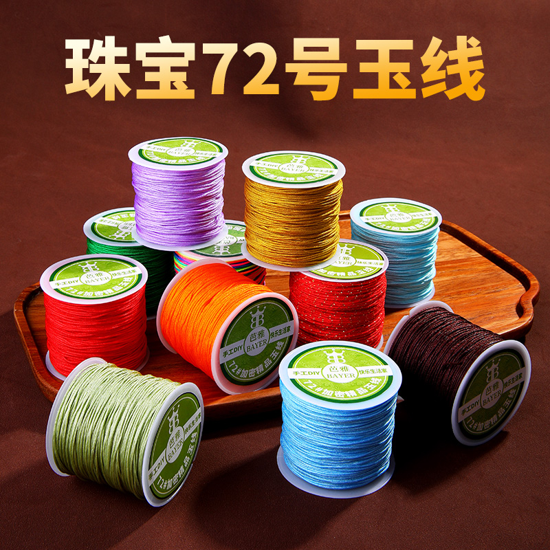 珠宝72号玉线编织线手绳手链挂绳
