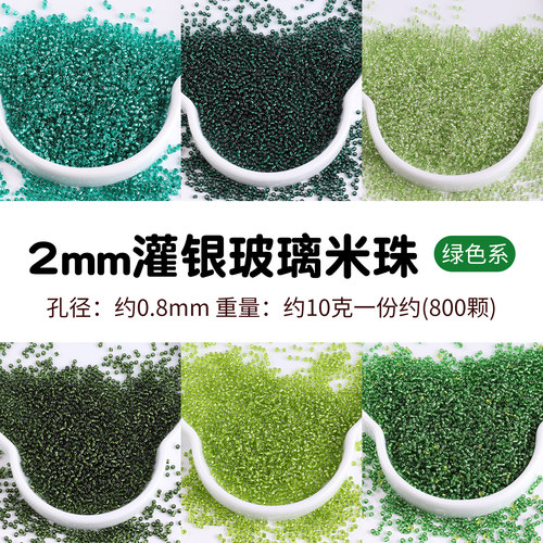 绿色系灌银米珠2mm小珠子diy材料
