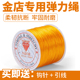 金店同款 专用手串弹力绳牛筋黄金珠宝线金色串珠水晶弹力线绳扁丝
