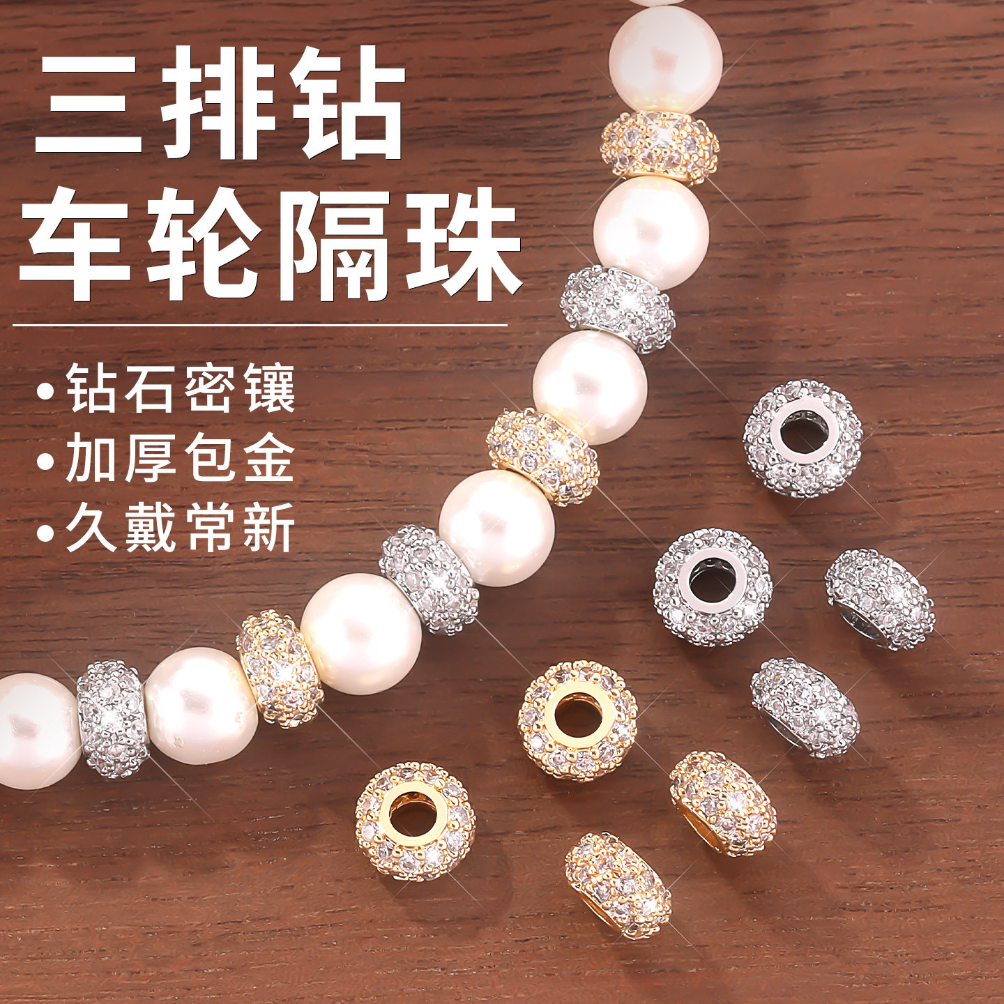 加厚包金强保色三排镶钻隔珠配件图片