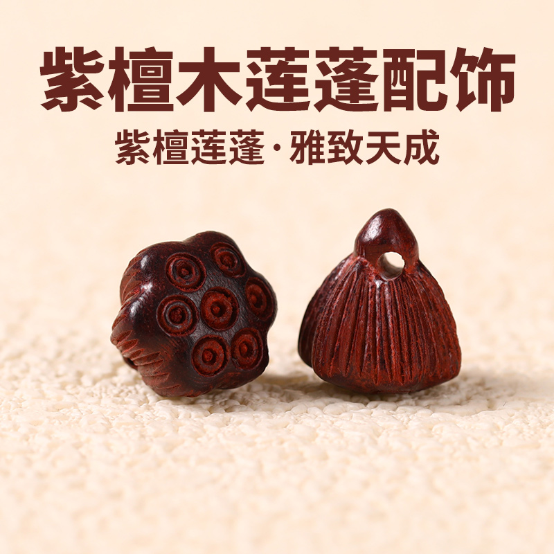 紫檀木莲蓬diy配件手工雕刻配饰