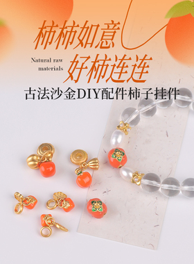 古法沙金柿柿如意diy小滴溜配饰