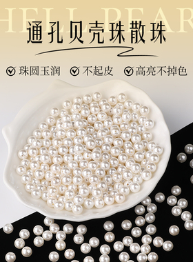 贝珠散珠仿珍珠diy材料有孔4mm贝壳珠手工串珠子项链手链饰品配件