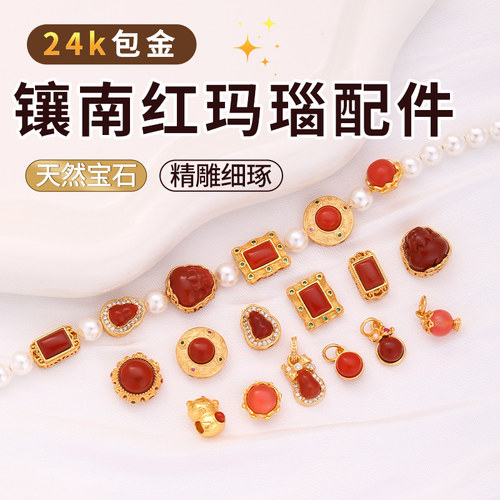 包24k真金镶天然南红配件配饰