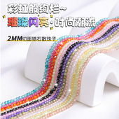 天然锆石散珠2mm切面珠彩色水晶小珠子串珠手工DIY手机链材料配件