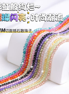 天然锆石散珠2mm切面珠彩色水晶小珠子串珠手工DIY手机链材料配件