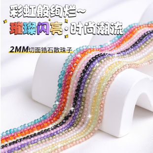 天然锆石散珠2mm切面珠彩色水晶小珠子串珠手工DIY手机链材料配件