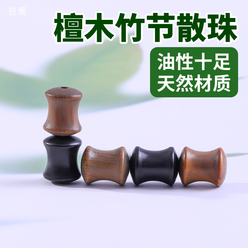 檀木竹节散珠配饰手工diy配件