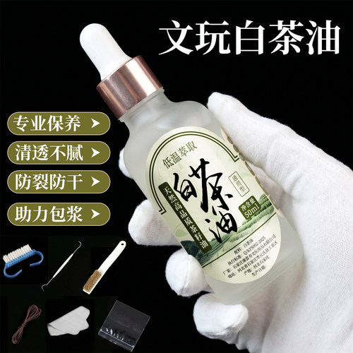 天然白茶油玉石保养油包浆上色油