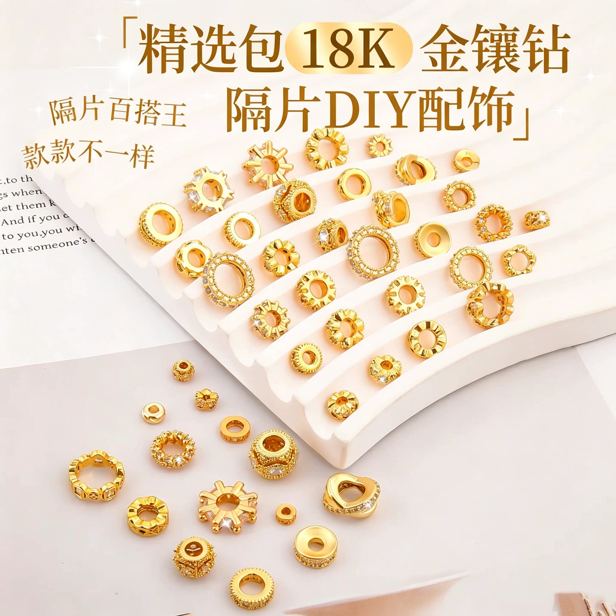 精选镀18K金保色镶钻隔片DIY配饰图片