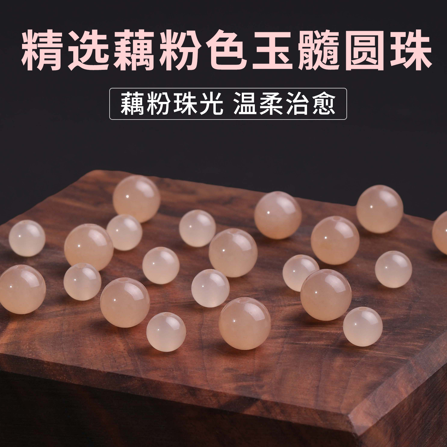 藕粉色玉髓珠子手工串珠配件批发