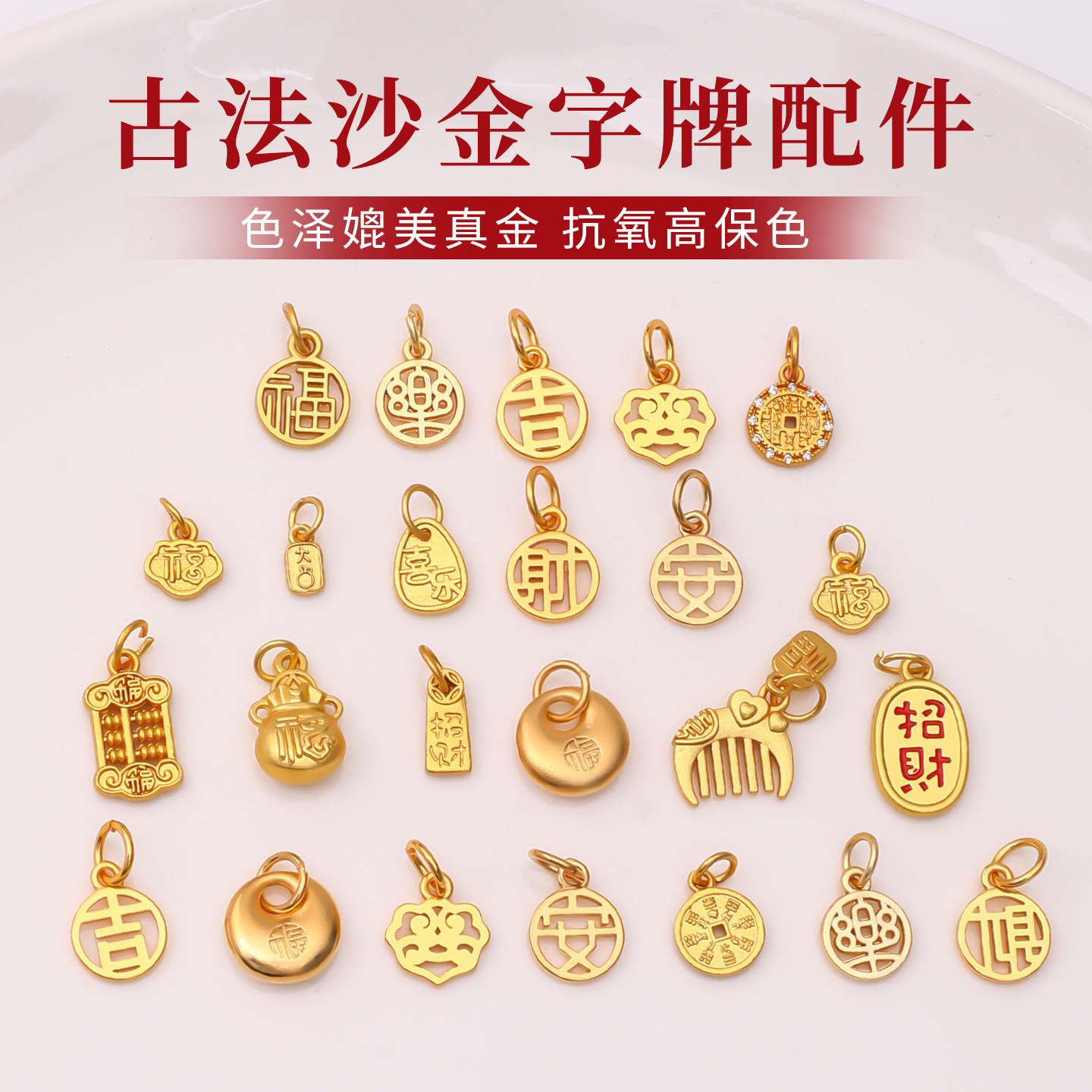 古法沙金手链福字牌吊坠挂件配饰图片