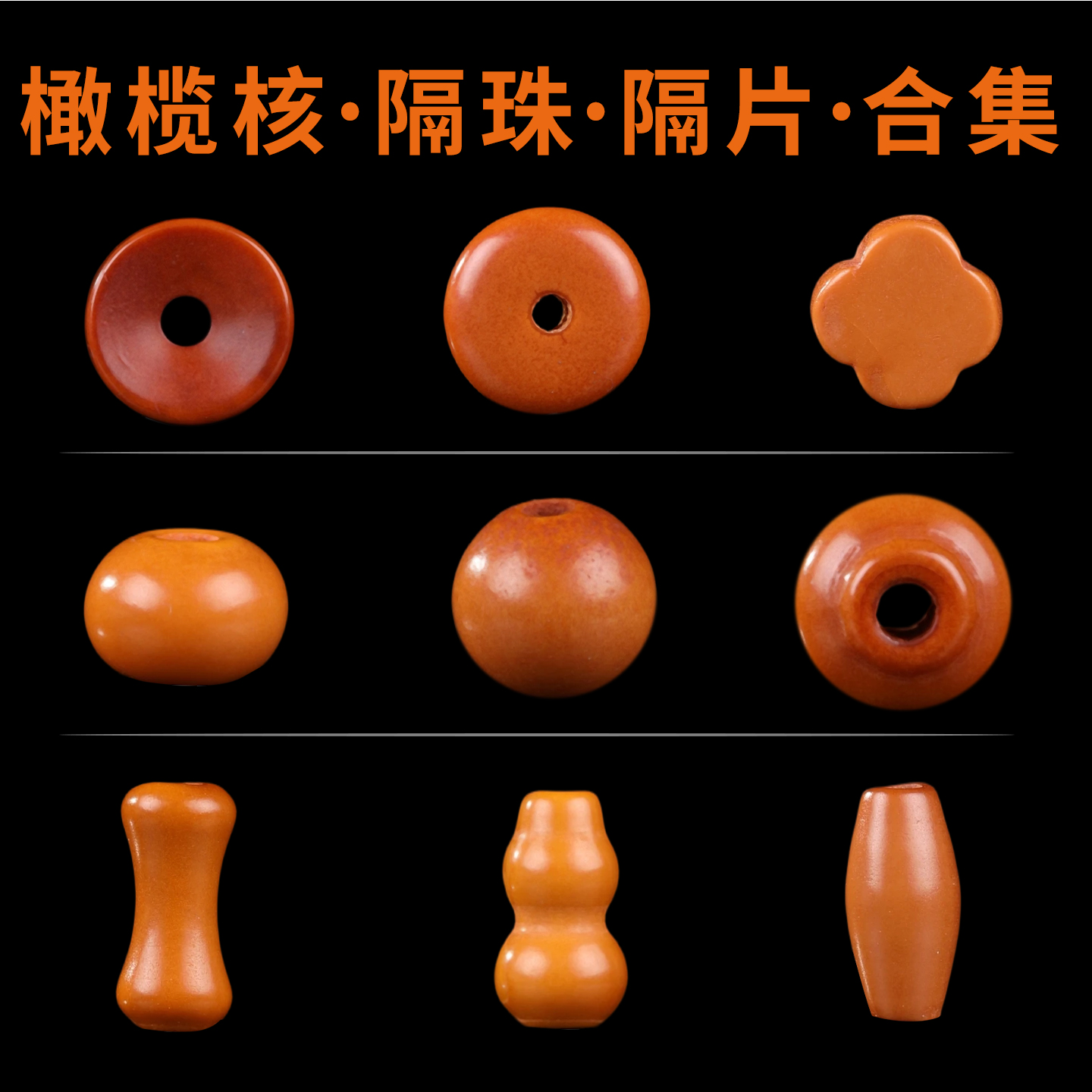 天然橄榄核散珠圆珠隔珠隔片配件