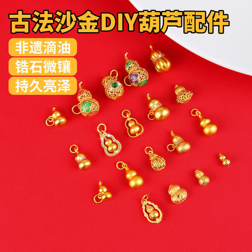 古法沙金滴油葫芦小配件diy材料