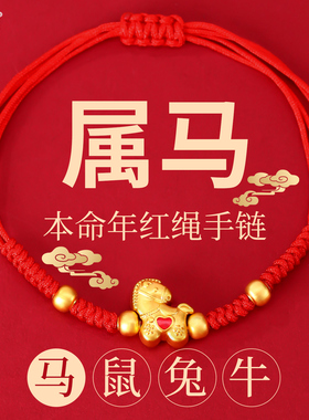 2026马年本命年红绳手链小马手绳