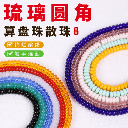算盘珠散珠琉璃珠手链diy配件