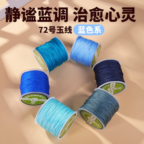 蓝色72号玉线结实耐磨编织好线绳