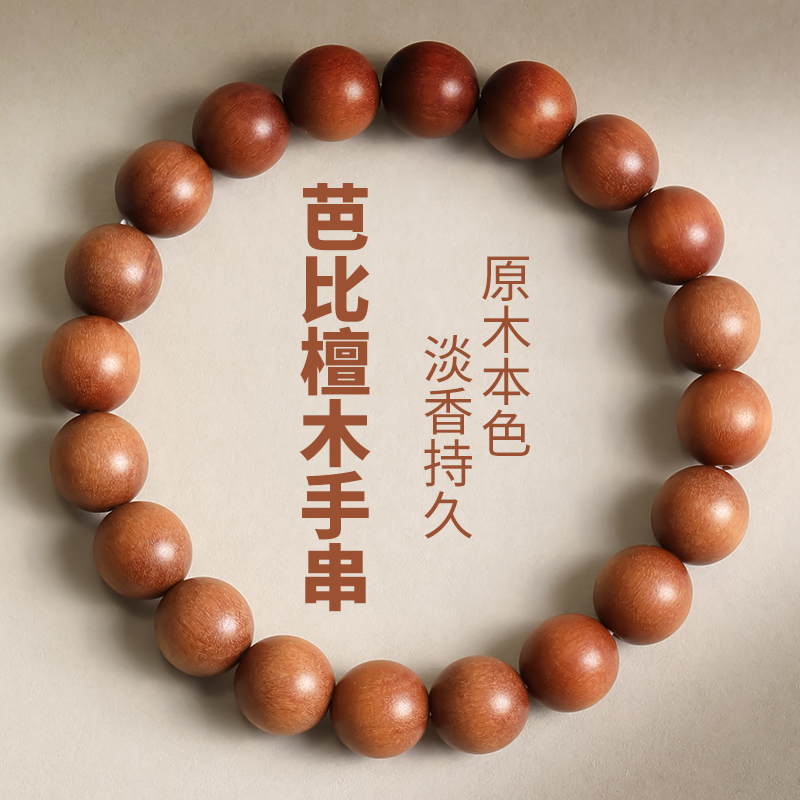 芭比檀木手串女檀香佛珠手链男款