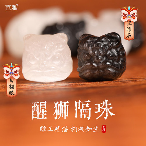 天然银曜石醒狮手串手工diy配珠