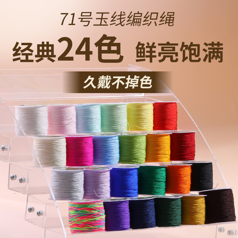 71号玉线穿珠编织绳编手链珠宝线