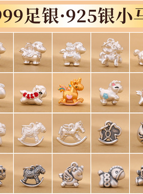 小马配件999纯银生肖马吊坠本命年红绳手链挂件马上有钱diy隔珠子