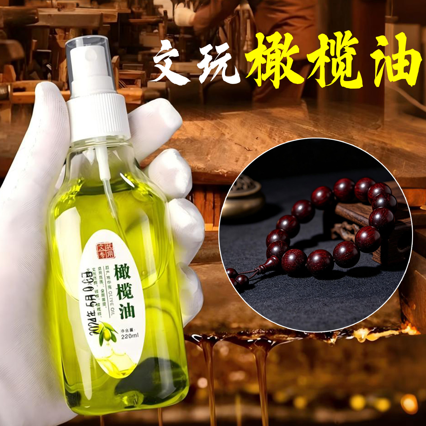 文玩手串核桃盘玩专用防裂橄榄油图片
