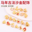 保色古法沙金配件手工diy手链项链生肖马隔珠小滴溜马年吊坠配饰