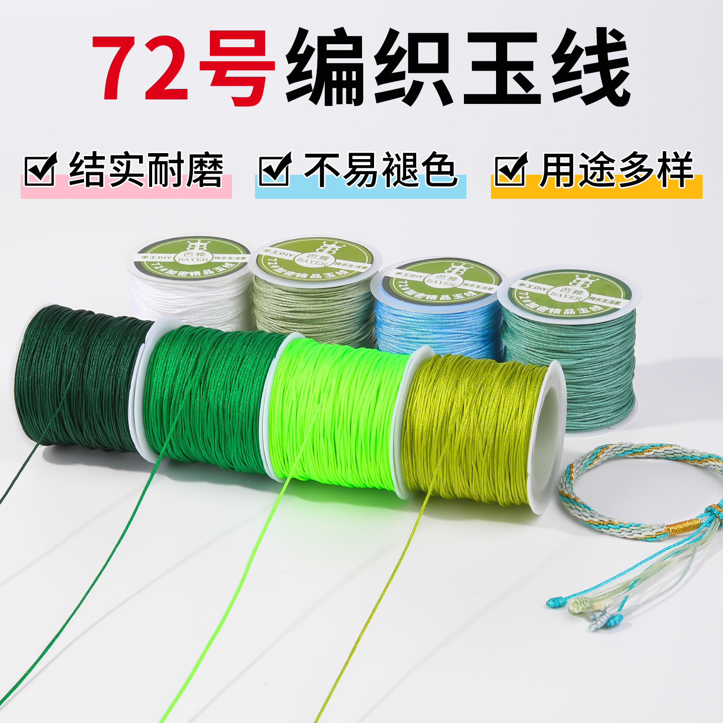 72号编织玉线绿色系列编绳线手绳手链项链专用线手工编绳diy材料