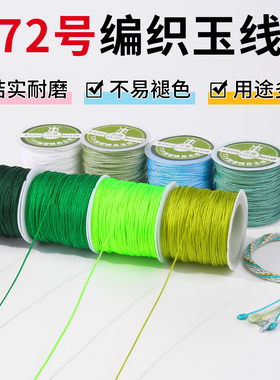 72号编织玉线绿色系列编绳线手绳手链项链专用线手工编绳diy材料