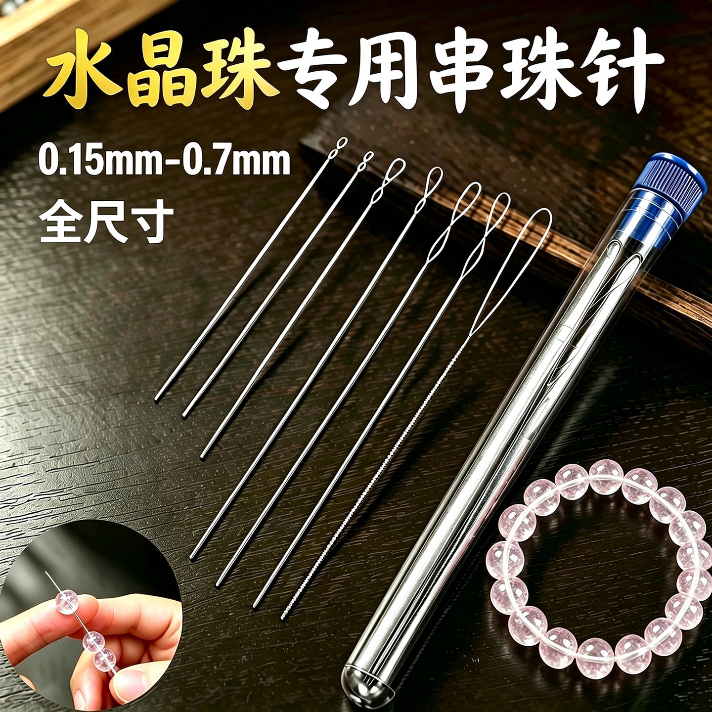 水晶珠串珠专用超细超长串珠针图片