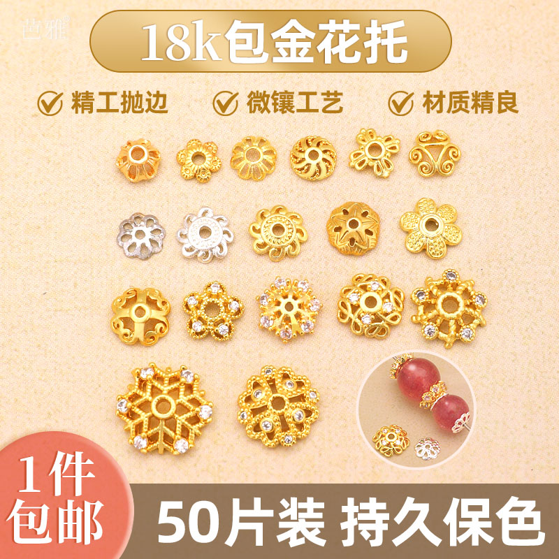 18k包金手串隔珠花托手链小配件