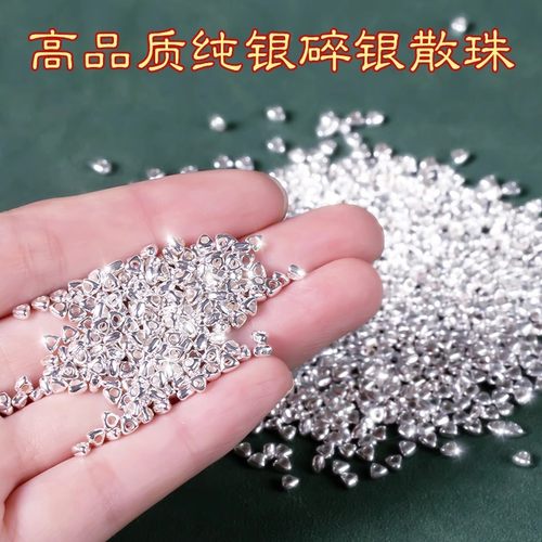 持久保色就选它-925纯银碎银珠子