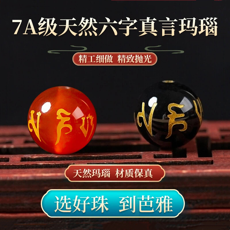 黑红玛瑙六字箴言散珠子diy串珠