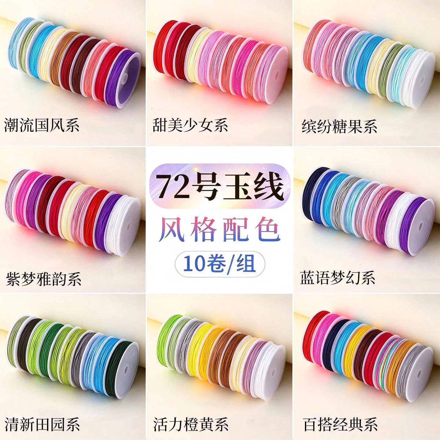 72号玉线小卷加密套装手编绳红绳编织绳串珠编绳线手绳手链专用线