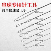 手工串珠配件工具穿珠专用针diy珍珠文玩手链手串开口针引线神器