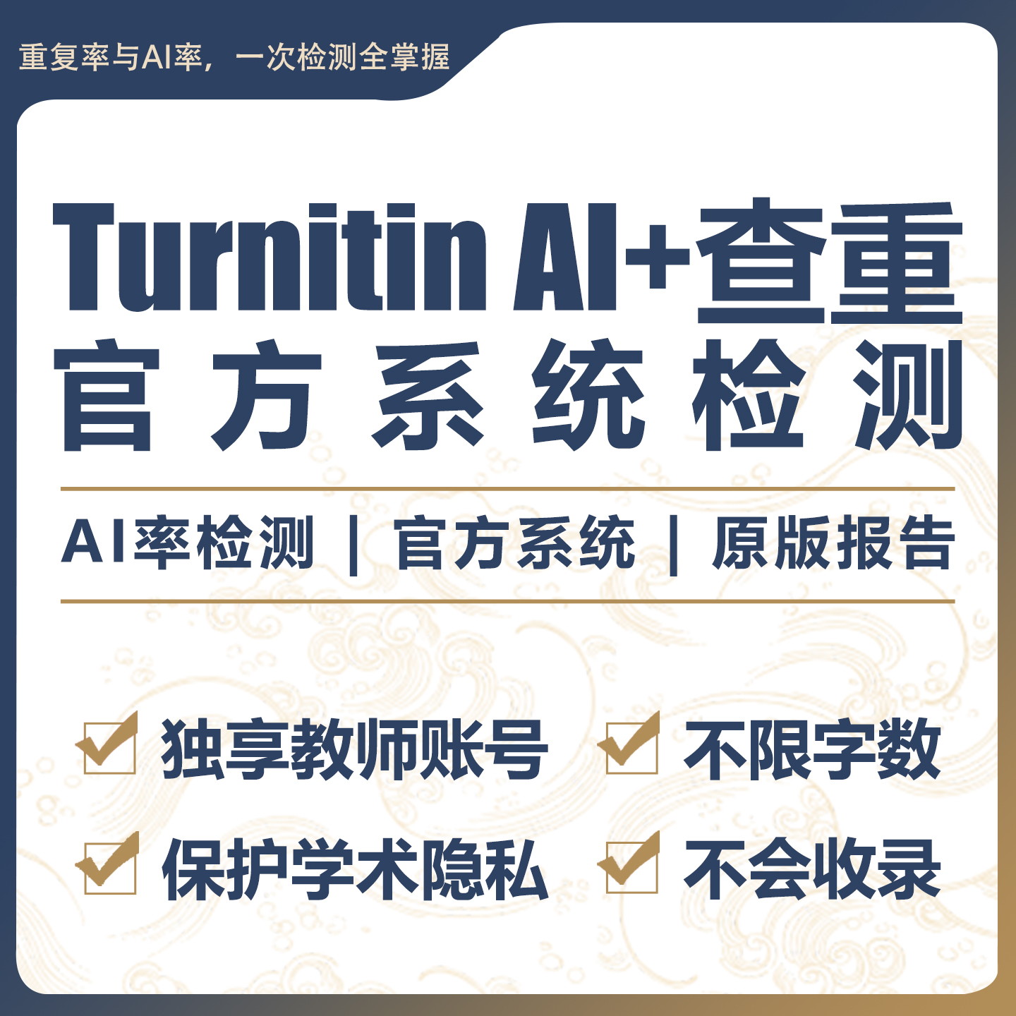 turnitin ai检测查重教师版国际版检查英文查重人工智能查重香港