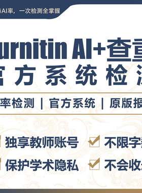 turnitin ai检测教师版国际版检查英文人工智能turn it in查重