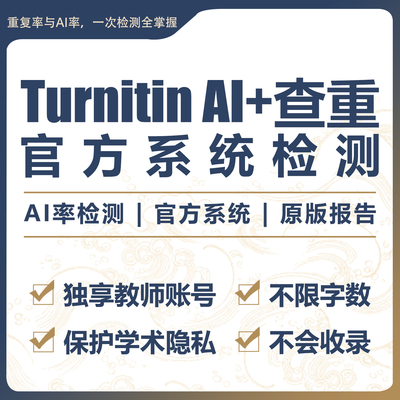 turnitin ai检测查重教师版国际版检查英文查重人工智能查重香港