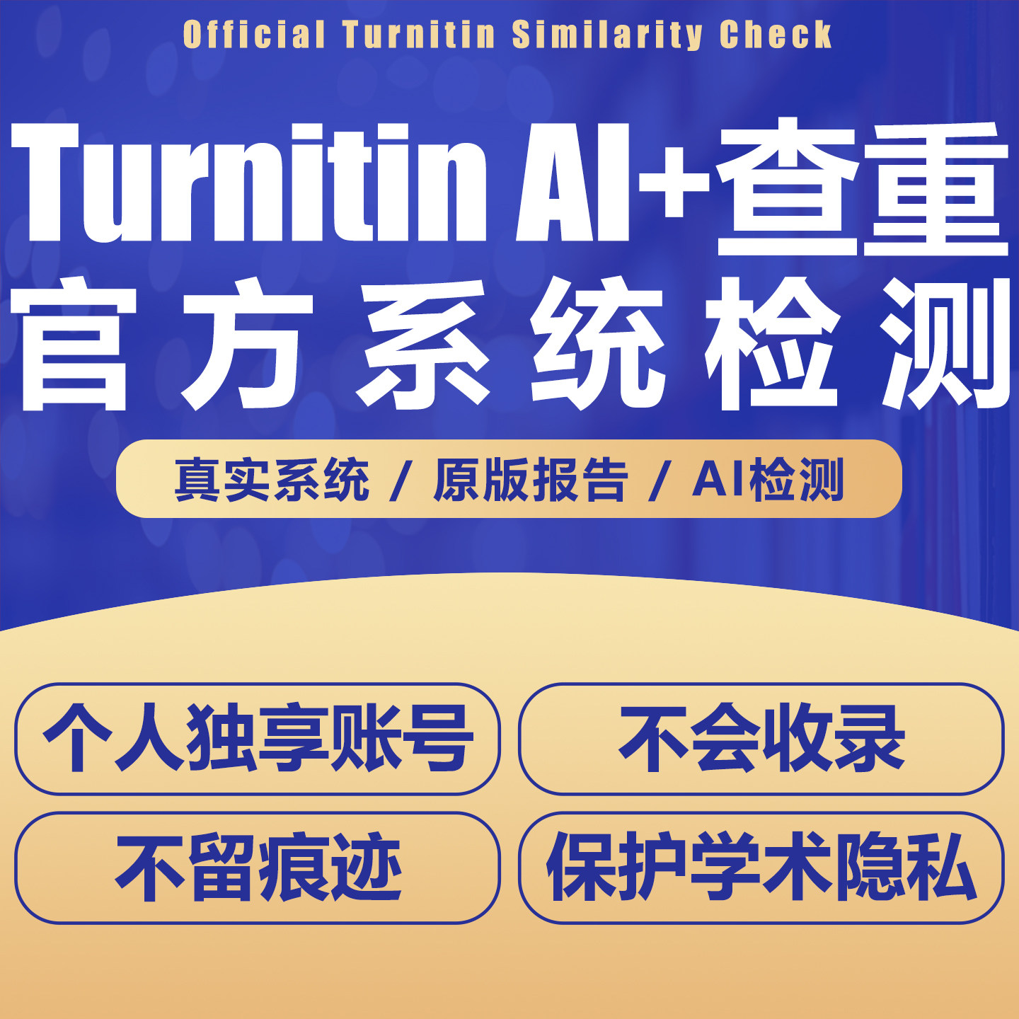 【教师版AI】turnitin论文检测与查询