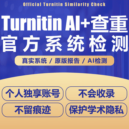 turnitin ai检测查重教师版国际版检查英文美国英国澳洲加拿大UK