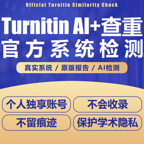 turnitin ai检测查重教师版国际版检查英文美国英国澳洲加拿大