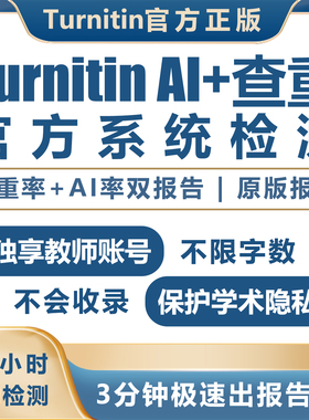 turnitin ai检测查重教师版国际版检查英文查重人工智能查重香港