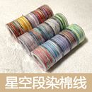 星空手搓棉线段染1.0mm文玩编绳星月菩提diy材料手工编绳线材30米