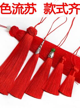 中国结红色流苏穗子挂件diy手工书签礼盒请柬配饰发饰头饰小吊穗