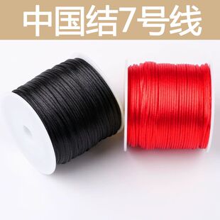 7号线编织绳1.5mm手链项链线DIY手工编织中国结材料金店珠宝首饰