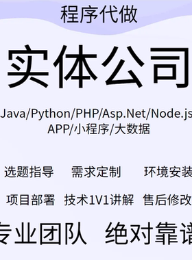 计算机Java代做程序代做Python程序代编大数据项目定制小程序定制