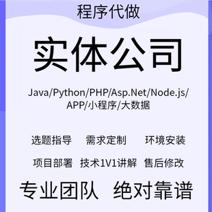 计算机Java代做程序代做Python程序代编大数据项目定制小程序定制