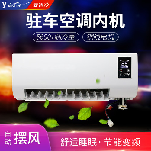 驻车空调内机，变频省电带遥控