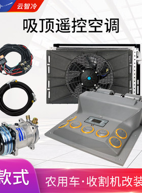 挖机吸顶空调改装通用型汽车