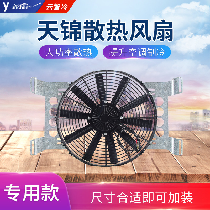 东风天锦特商湖北大运运途征途汽车空调冷凝器加装散热风扇电子扇